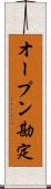オープン勘定 Scroll
