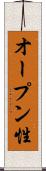 オープン性 Scroll