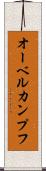 オーベルカンプフ Scroll
