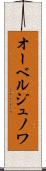 オーベルジュノワ Scroll