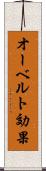 オーベルト効果 Scroll