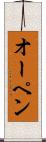 オーペン Scroll