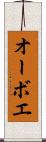 オーボエ Scroll