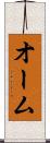 オーム Scroll