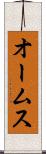 オームス Scroll