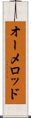 オーメロッド Scroll