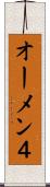 オーメン４ Scroll