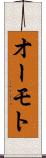 オーモト Scroll