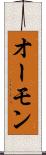 オーモン Scroll