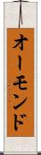 オーモンド Scroll
