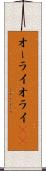 オーライ Scroll