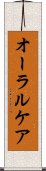 オーラル・ケア Scroll