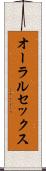 オーラルセックス Scroll