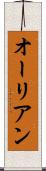 オーリアン Scroll