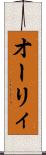 オーリィ Scroll