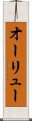 オーリュー Scroll