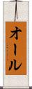 オール Scroll
