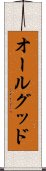 オールグッド Scroll