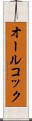 オールコック Scroll
