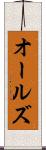 オールズ Scroll