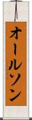 オールソン Scroll