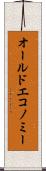 オールドエコノミー Scroll