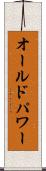 オールドパワー Scroll