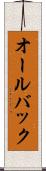オールバック Scroll