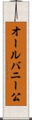 オールバニー公 Scroll