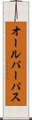 オールパーパス Scroll