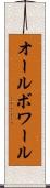 オールボワール Scroll