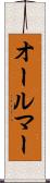 オールマー Scroll