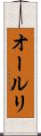 オールリ Scroll