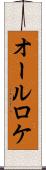 オールロケ Scroll