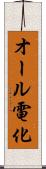 オール電化 Scroll