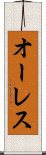 オーレス Scroll