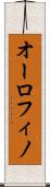 オーロフィノ Scroll