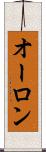 オーロン Scroll