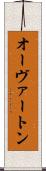 オーヴァートン Scroll