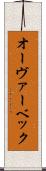 オーヴァーベック Scroll