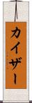カイザー Scroll