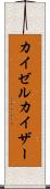 カイゼル Scroll