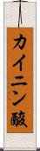 カイニン酸 Scroll