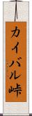 カイバル峠 Scroll