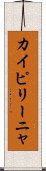 カイピリーニャ Scroll
