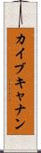 Kai Buchanan Scroll