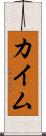 カイム Scroll