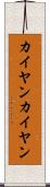 カイヤン Scroll