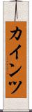 カインツ Scroll