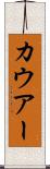 カウアー Scroll